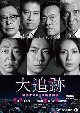 大追踪?警视厅SSBC强行犯系?