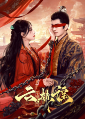 云赫谣