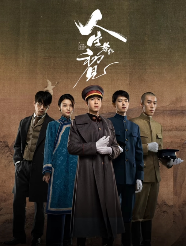 人生若如初见