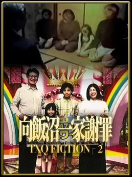 TXQFICTION向饭沼一家谢罪