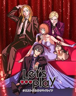 Let/sPlay充满挑战的人生