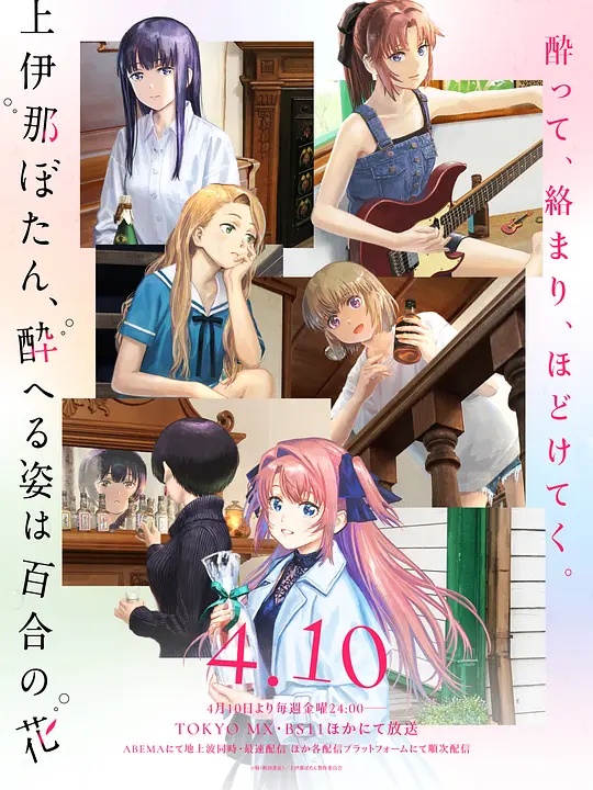 上伊那牡丹，酒醉身姿似百合花般