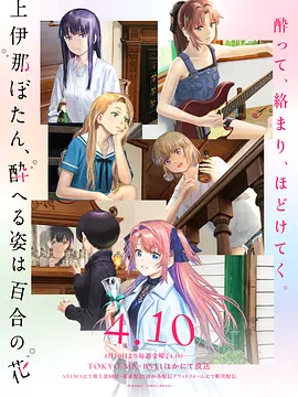 上伊那牡丹，酒醉身姿似百合花般上伊那