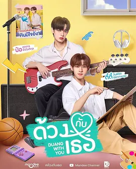 怦然与你ด้วงกับเธอ