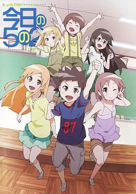 今天的5年2班放课后